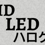 ヘッドライトバルブの種類と違い