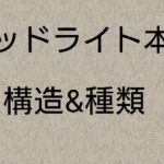 ヘッドライトの構造と種類について