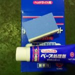 おすすめヘッドライトコート!ワコーズハードコート復元キットの使い方【追記】