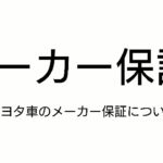 トヨタ車のメーカー保証の内容