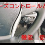 クルーズコントロールの機能と使い方