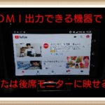 HDMI出力できる機器で純正ナビ、後席モニターに映像を映せるのか？
