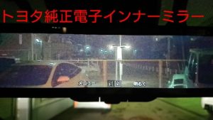 トヨタ純正電子インナーミラーの感想 | 洗車好きな整備士の車いじりブログ