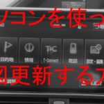 トヨタ純正T-Connectナビの地図をパソコンを使って更新をする方法