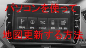 トヨタ純正T-Connectナビの地図をパソコンを使って更新をする方法