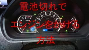 スマートキーが電池ぎれした時のエンジンのかけ方！