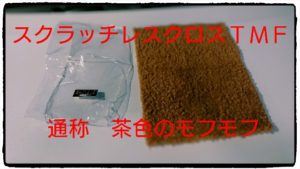 スクラッチレスクロス２のスピンオフクロス「スクラッチレスクロスＴＭＦ」を使ってみた