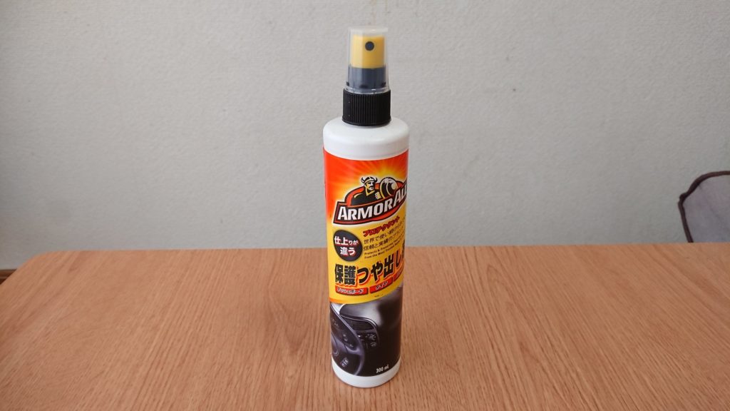 長年親しまれている樹脂、ゴムパーツの艶出し剤「アーマオール」の使用感想！