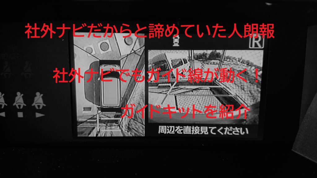 社外ナビだからと諦めていた人朗報！社外ナビでもバックモニターのガイド線が動く！！ガイドキットを紹介