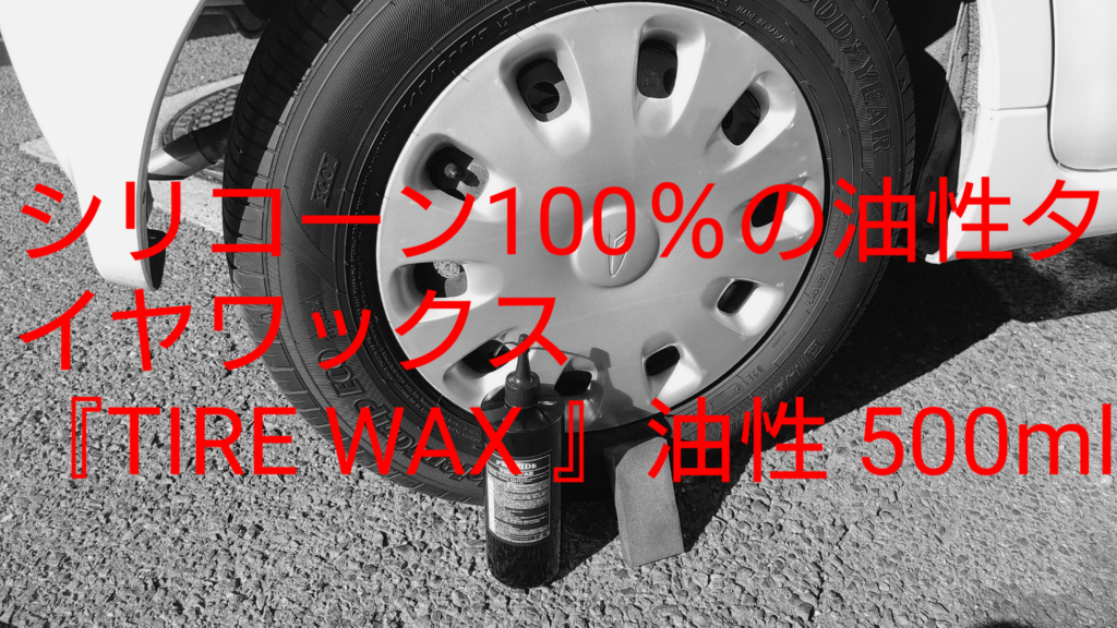 シリコーン100％のタイヤワックス！？「TIRE WAX」を使ってみた。