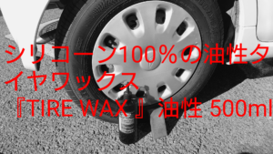 シリコーン100%のタイヤワックス!?「TIRE WAX」を使ってみた。