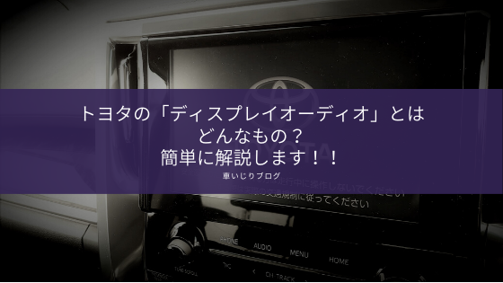 トヨタの「ディスプレイオーディオ」とはどんなもの?簡単に解説します!!