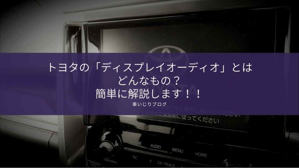 トヨタの「ディスプレイオーディオ」とはどんなもの？簡単に解説します！！