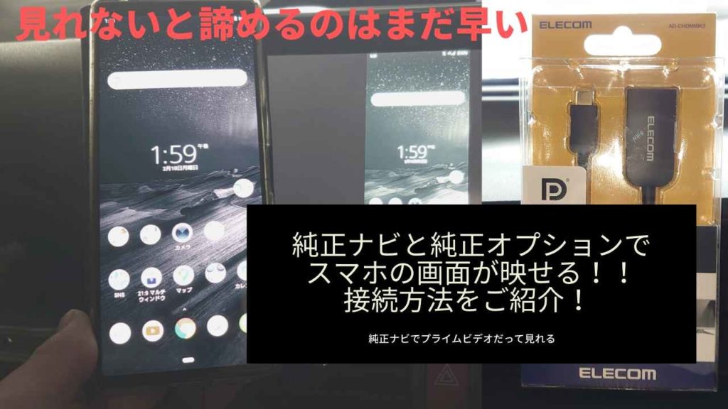 トヨタ純正ナビと純正オプションで有線接続させるとスマホの画面が映せる！！接続方法をご紹介！