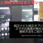 トヨタ純正ナビと純正オプションで有線接続させるとスマホの画面が映せる！！接続方法をご紹介！
