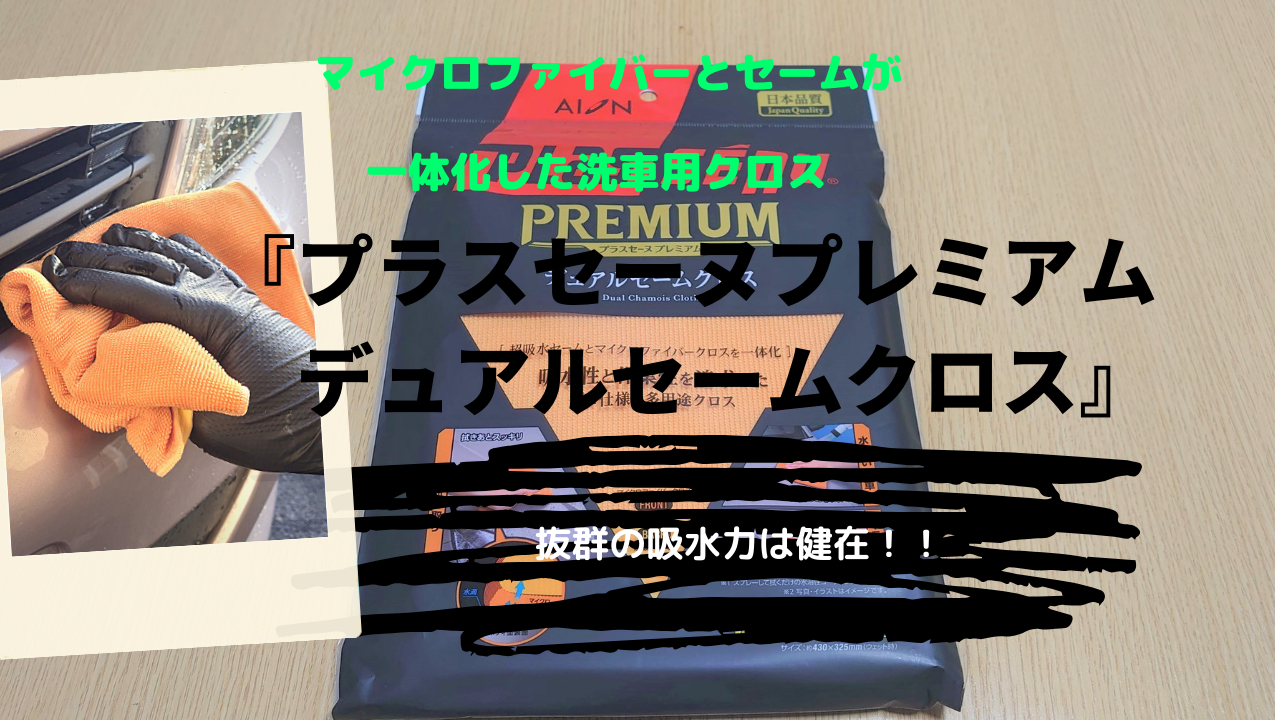 マイクロファイバーとセームが一体化した洗車用クロス『プラスセーヌ プレミアム デュアルセームクロス』抜群の吸水力は健在!!