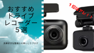 おすすめドライブレコーダー5選!1位はアレ!!