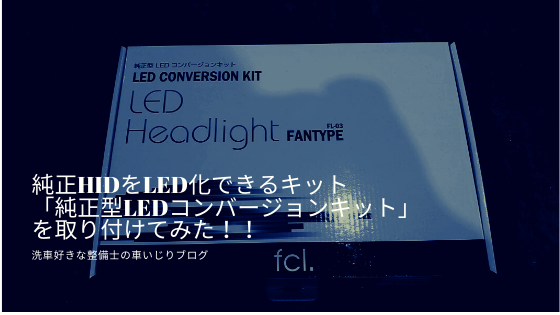 純正HIDをLED化できるキット「純正型LEDコンバージョンキット」を取り付けてみた!!
