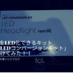 純正HIDをLED化できるキット「純正型LEDコンバージョンキット」を取り付けてみた!!