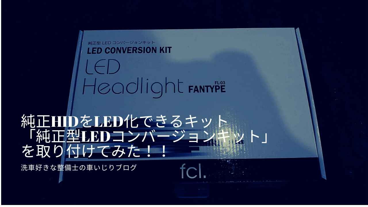 純正HIDをLED化できるキット「純正型LEDコンバージョンキット」を取り付けてみた！！