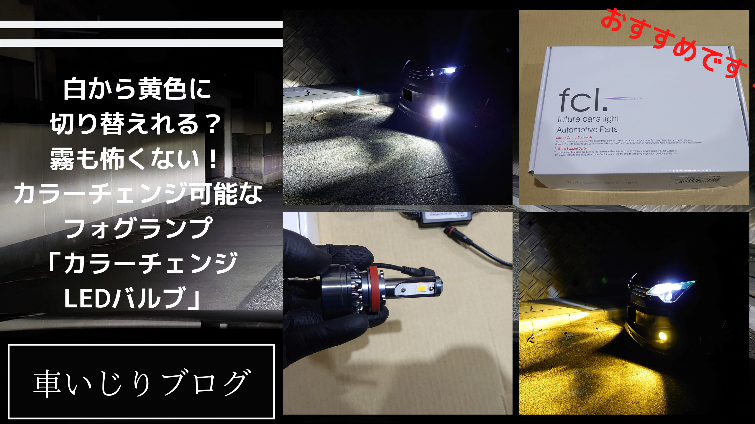 【おすすめ】白から黄色に切り替えれる?霧も怖くない!カラーチェンジ可能なフォグランプ「カラーチェンジLEDバルブ」