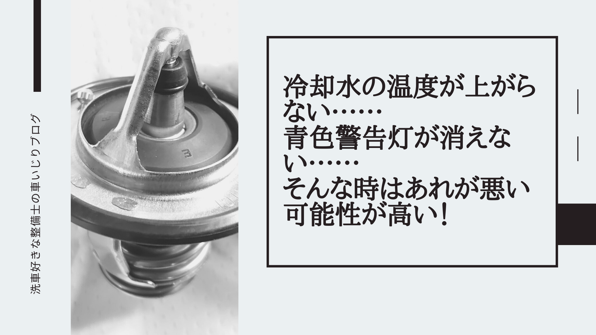 冷却水の温度が上がらない?暖房の効きが悪い?そんな時はあれが悪い可能性が高い!