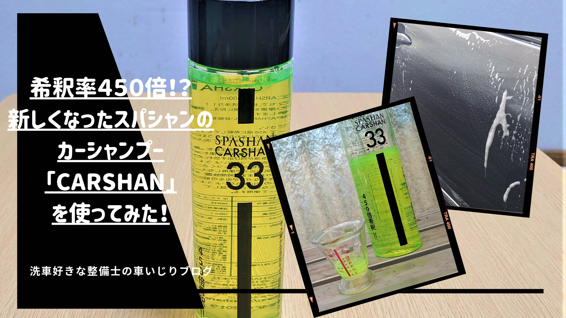 希釈率450倍!?新しくなったスパシャンのカーシャンプー「CARSHAN」を使ってみた!