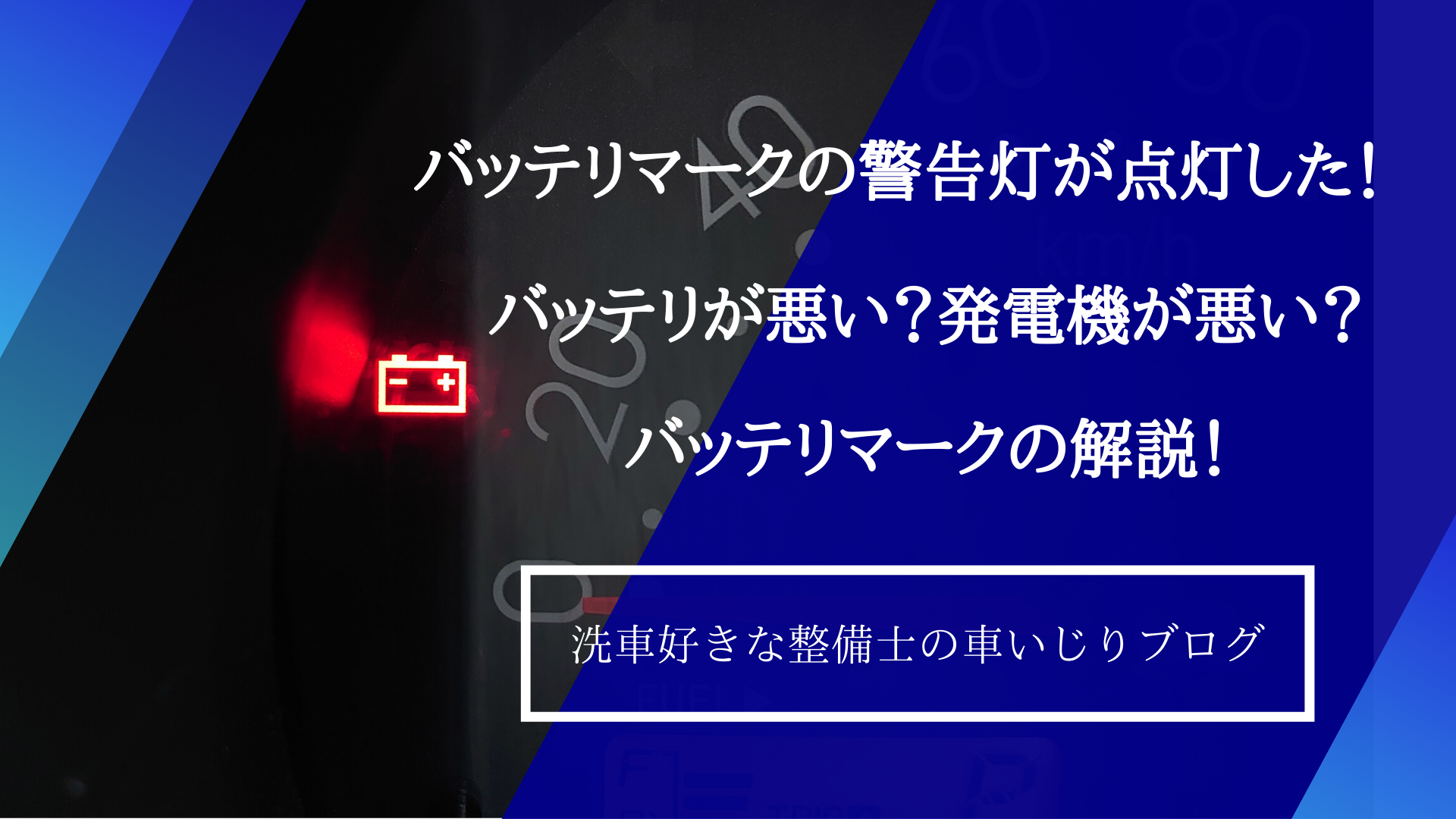 バッテリマークの警告灯が点灯した!バッテリが悪い?発電機が悪い?バッテリマークの解説!