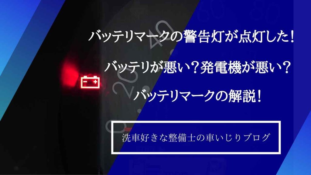バッテリマークの警告灯が点灯した！バッテリが悪い？発電機が悪い？バッテリマークの解説！