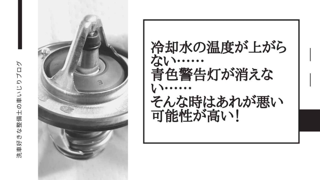 冷却水の温度が上がらない？暖房の効きが悪い？そんな時はあれが悪い可能性が高い！
