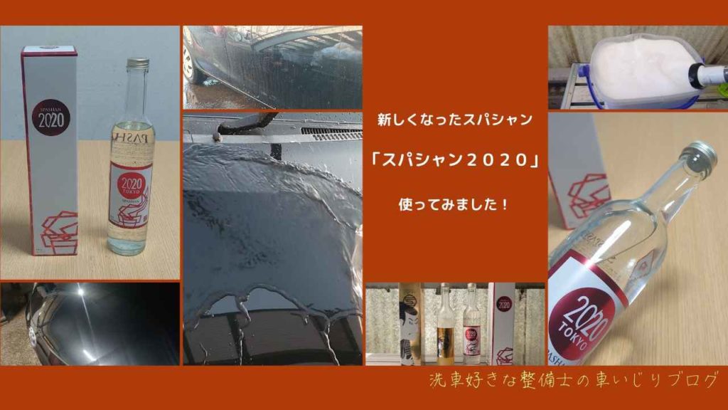 新しくなったスパシャン「スパシャン２０２０」使ってみました〜！！