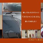 新しくなったスパシャン「スパシャン2020」使ってみました〜!!