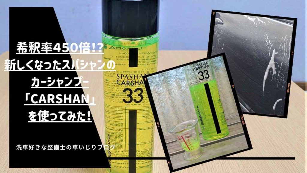 希釈率４５０倍！？新しくなったスパシャンのカーシャンプー「CARSHAN」を使ってみた！