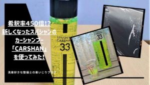 希釈率４５０倍！？新しくなったスパシャンのカーシャンプー「CARSHAN」を使ってみた！