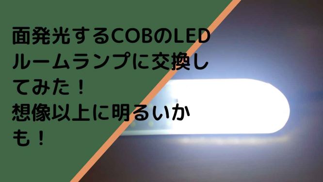 面発光するcobのledルームランプに交換してみた 想像以上に明るいかも 洗車好きな整備士の車いじりブログ