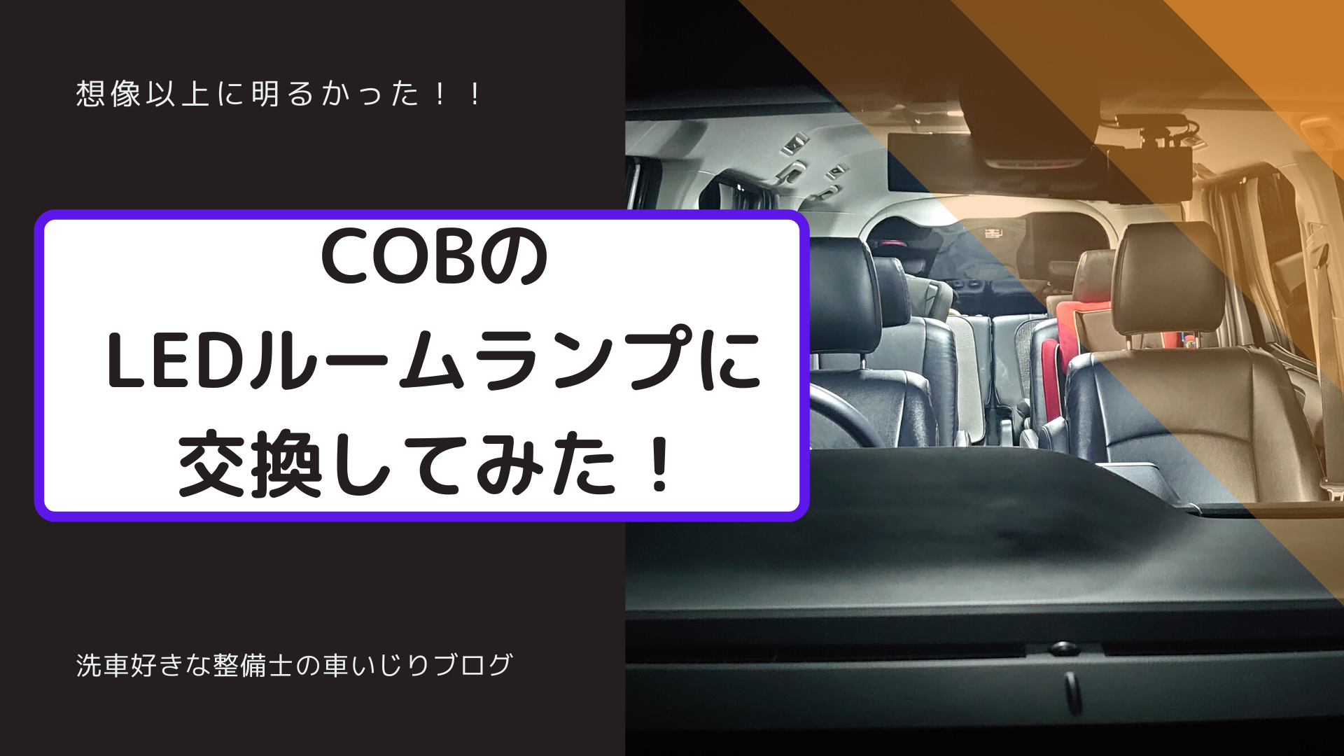 面発光するCOBのLEDルームランプに交換してみた!想像以上に明るいかも!