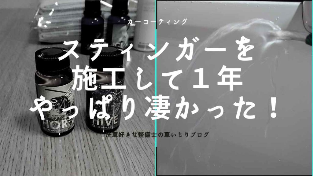 カーコーティングのスティンガーを施工して１年……やっぱり凄かった！！