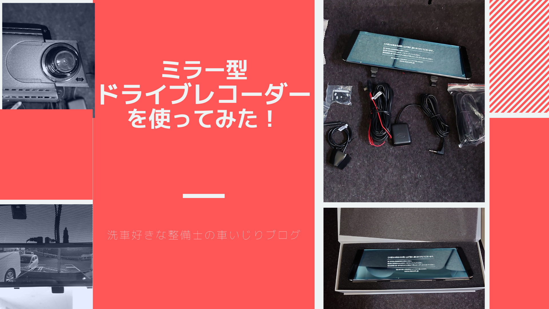 MAXWINのミラー型ドライブレコーダーを使ってみた!電子インナーミラー機能が想像以上に便利!