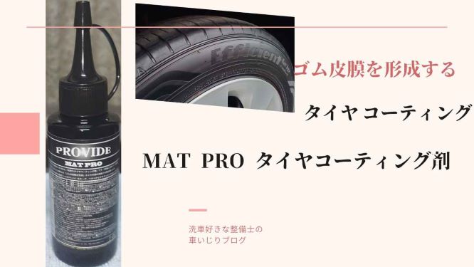 プロヴァイドのゴム皮膜を形成する特殊な高耐久タイヤワックス Mat Pro タイヤコーティング剤 ゴムモールにも使えるんです使 洗車好きな整備士の車いじりブログ