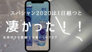 スパシャン2020は施工後１日経つと真価を発揮する！