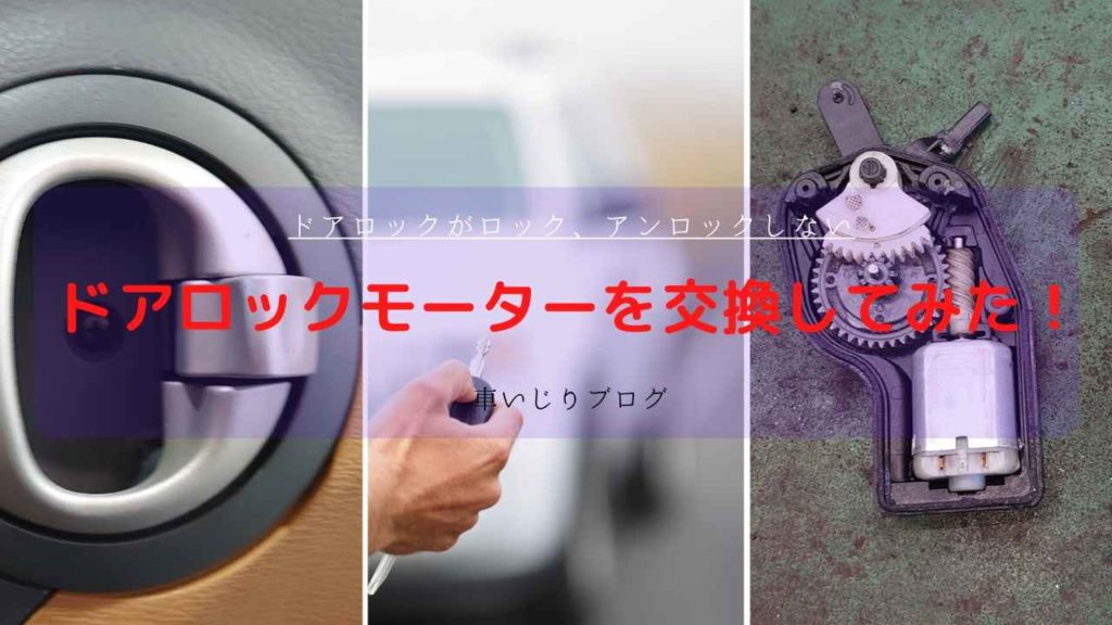 ドアロックが故障してロック、アンロックしない。ドアロックを分解して修理してみた！
