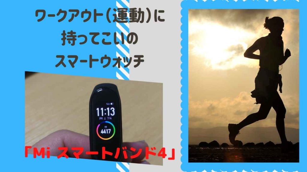 ワークアウト（運動）に持ってこいのスマートウォッチ、Xiaomiの「Mi スマートバンド4」オプションでお洒落にもなる！！