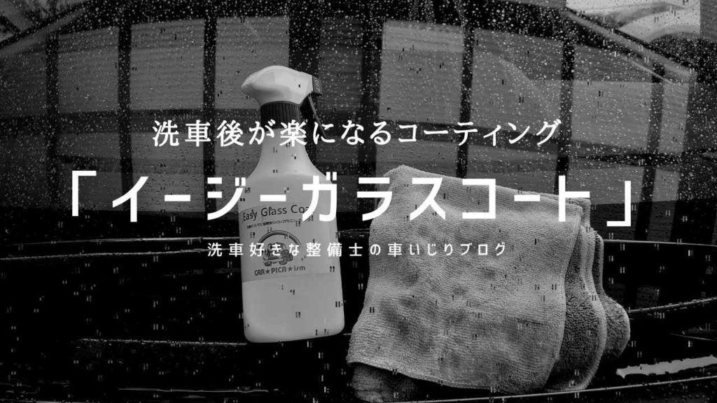 水切り性がよく洗車が楽になるコーティング「イージーガラスコート」