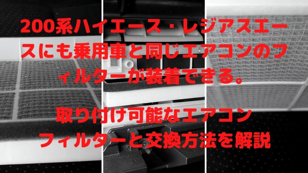 200系ハイエース・レジアスエースにも乗用車と同じエアコンのフィルターが装着できる。取り付け可能なエアコンフィルターと交換方法を解説。
