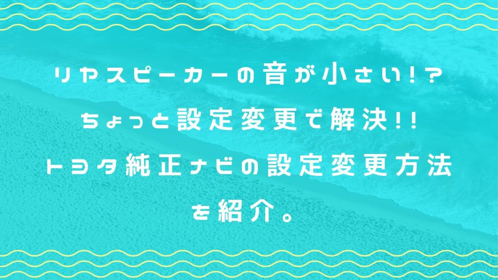リヤスピーカーの音が小さい！？ちょっと設定変更で解決！！トヨタ純正ナビの設定変更方法を紹介。