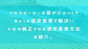 リヤスピーカーの音が小さい！？ちょっと設定変更で解決！！トヨタ純正ナビの設定変更方法を紹介。