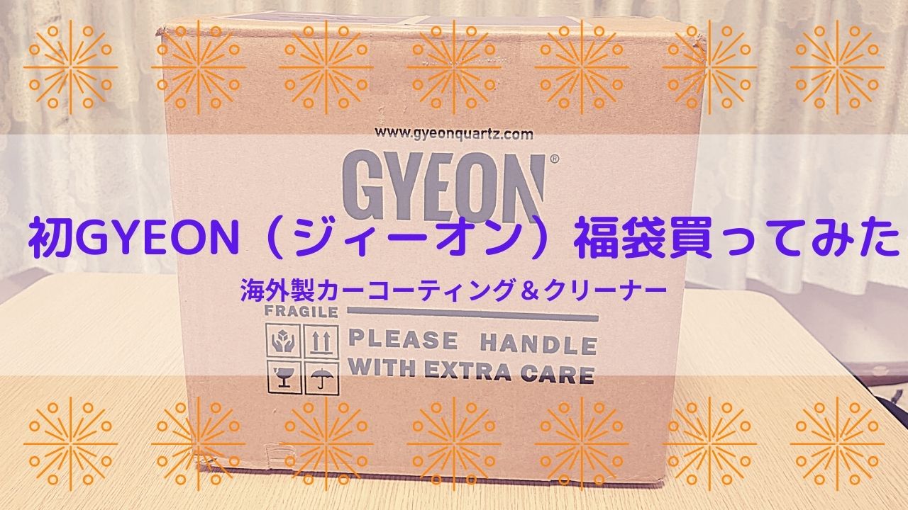 初GYEON（ジーオン）福袋買ってみた！ | 洗車好きな整備士の車いじりブログ