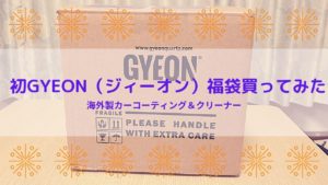 初GYEON（ジーオン）福袋買ってみた！