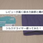 レビューが高く吸水力抜群と噂のシルクドライヤー使ってみた！
