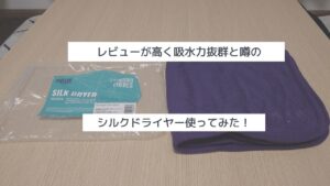 レビューが高く吸水力抜群と噂のシルクドライヤー使ってみた！